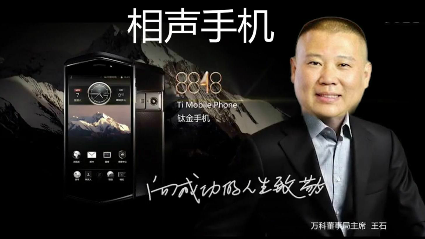 8848相声手机 德云社版